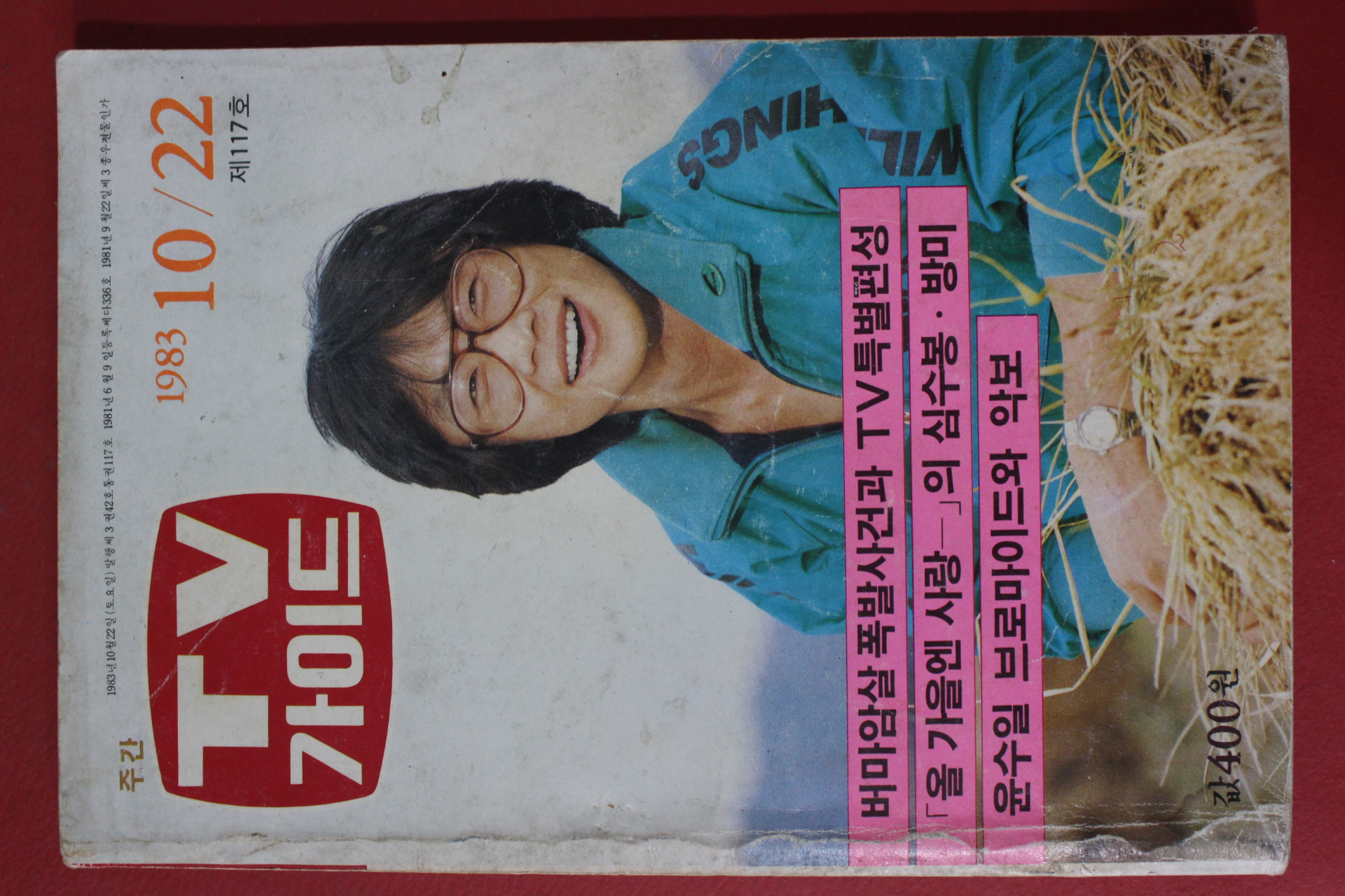 1983년 티브가이드 10월22일자