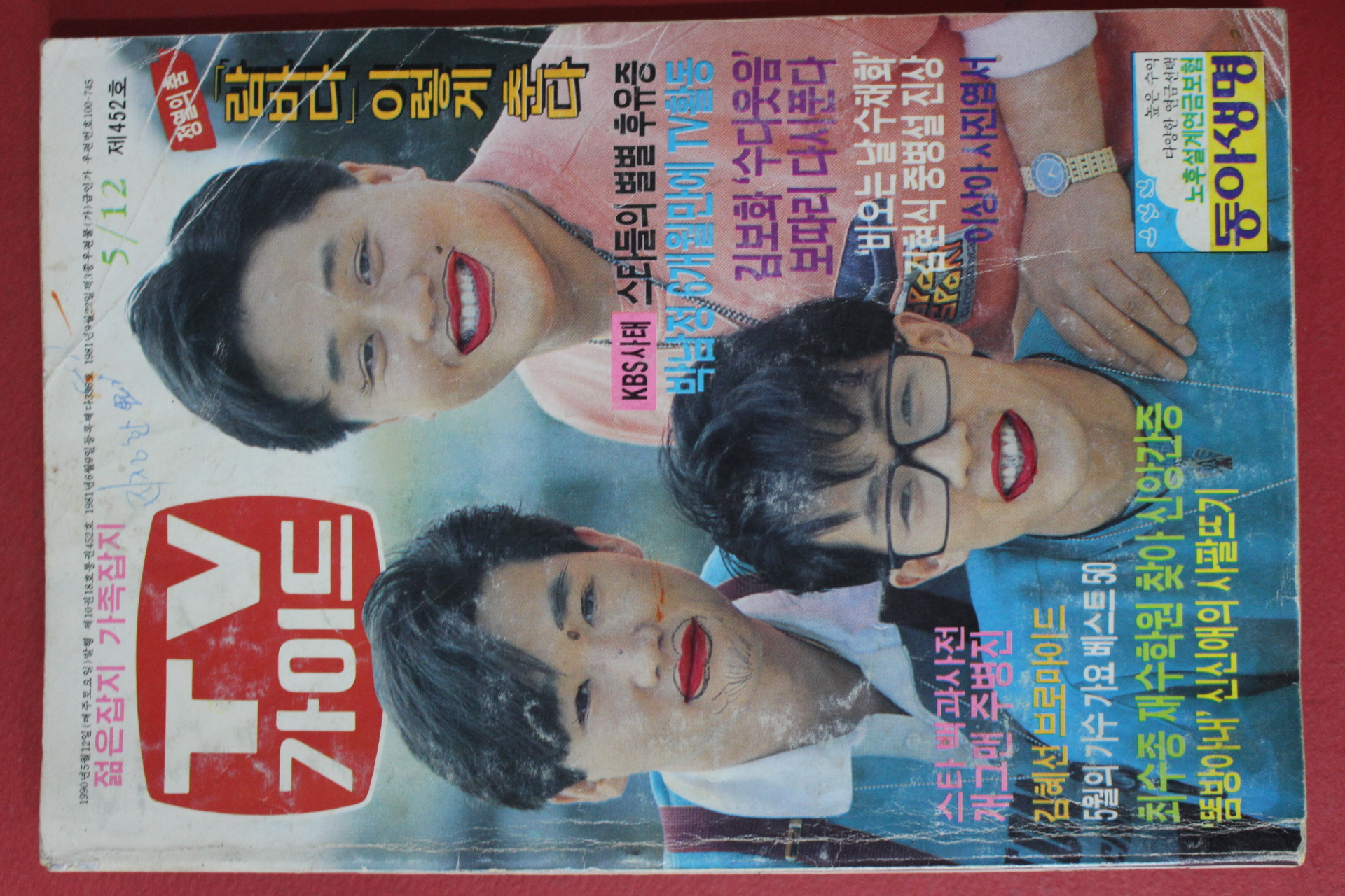 1990년 티브가이드 5월12일자