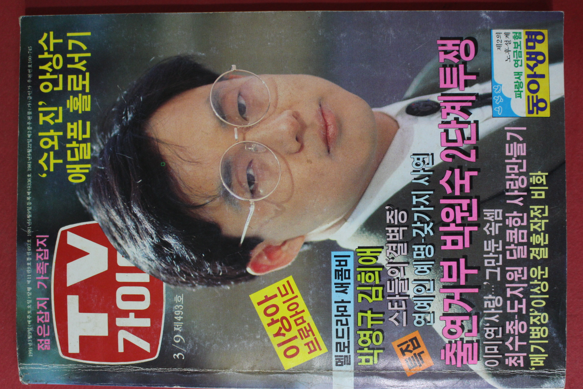 1991년 티브가이드 3월9일자