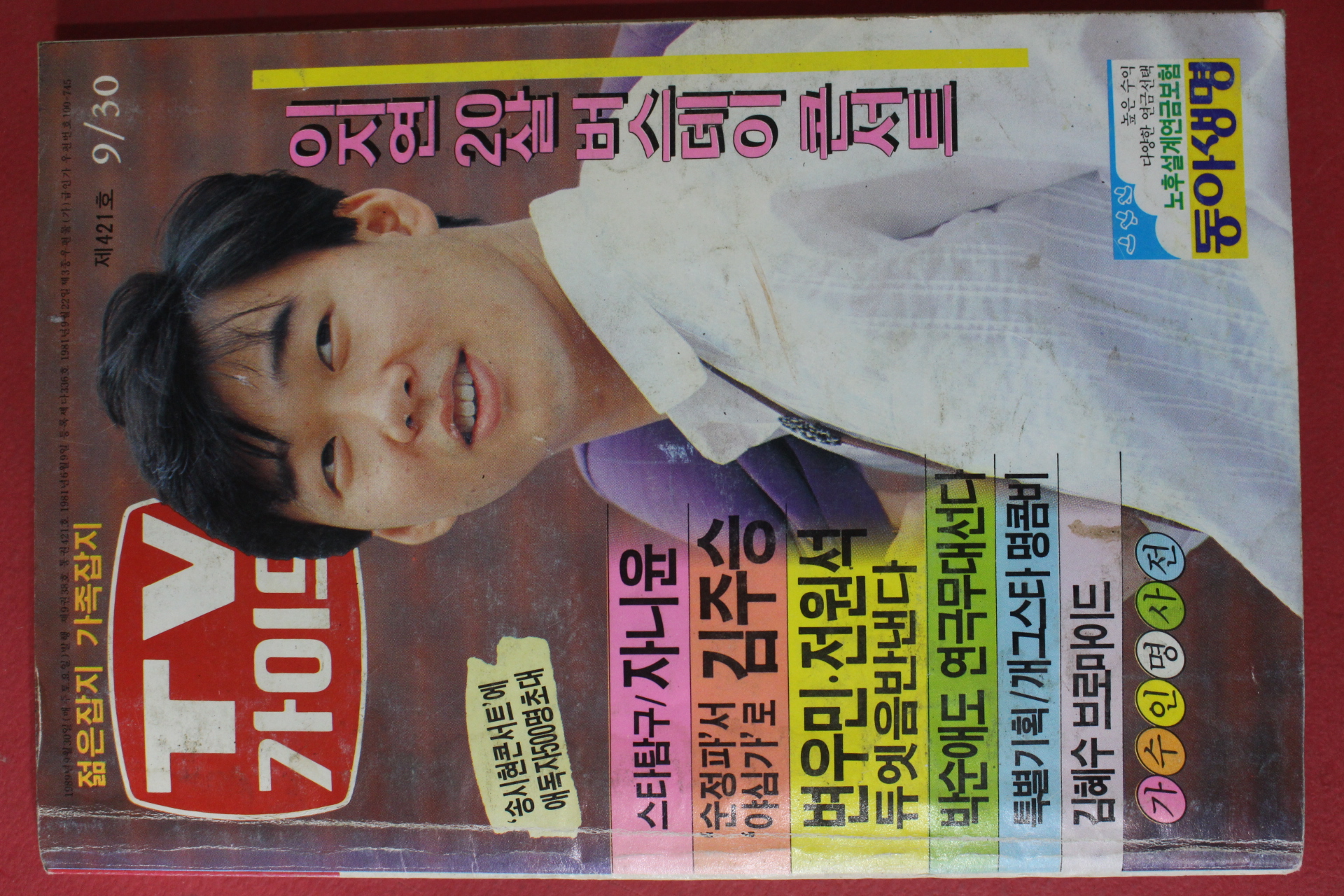 1989년 티브가이드 9월30일자