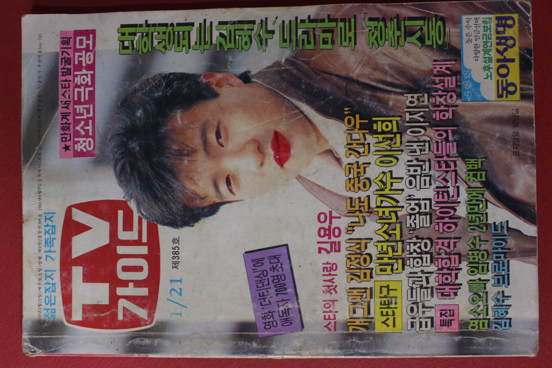 1989년 티브가이드 1월21일자