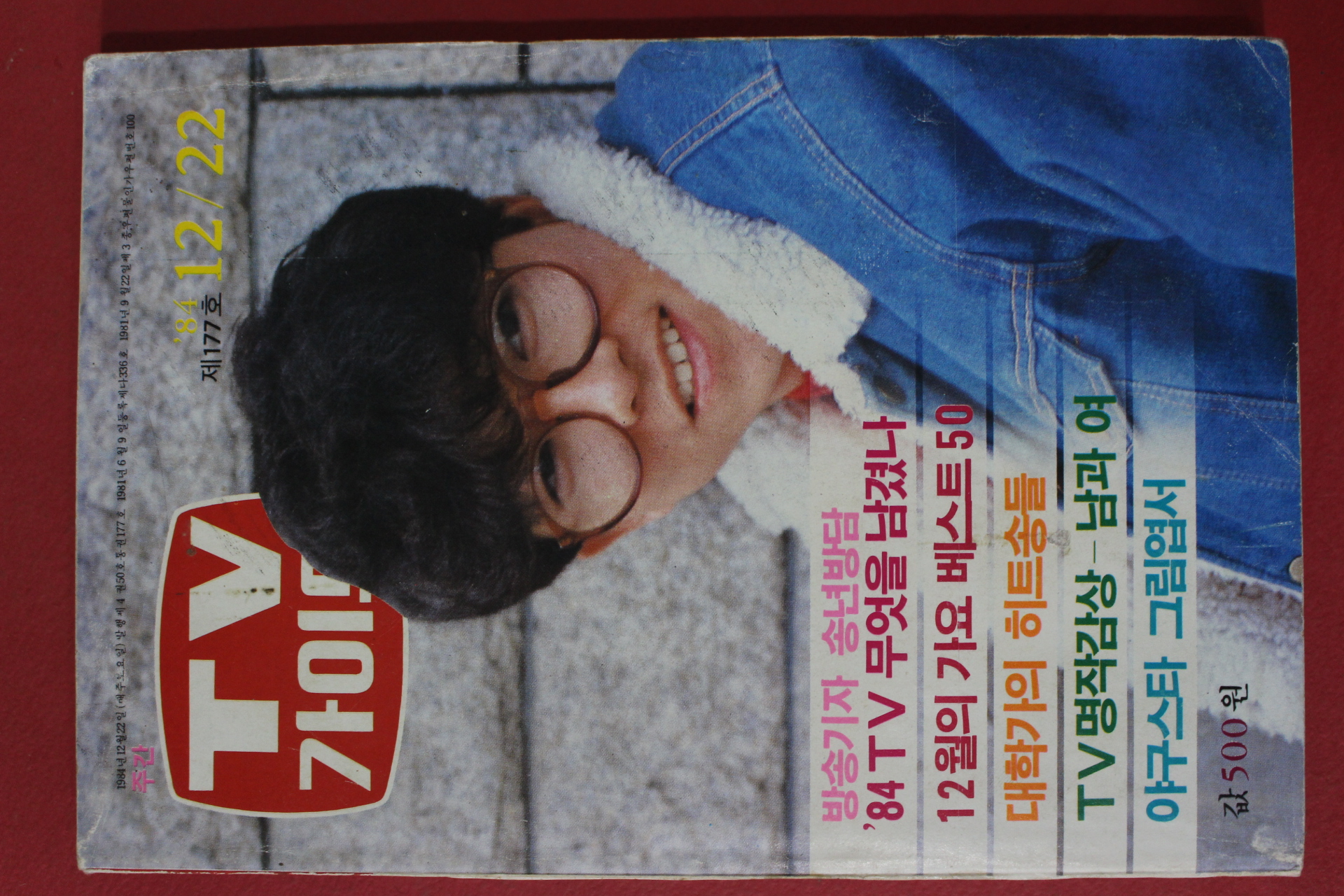1984년 티브가이드 12월22일자