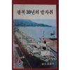 1975년 문화공보부 광복30년의 발자취