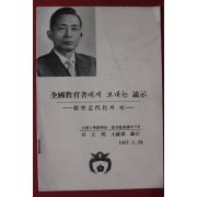 1967년 박정희대통령유시 전국교육자에게 보내는 유시