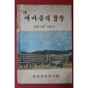 1978년 새마을의 합창 건전가요 26곡