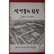 1970년대 문교부중앙교육연구원 새마을의 합창 건전가요 20곡