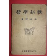 1954년 김용배(金龍培) 철학신강