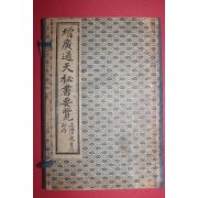중국 상해본 증광통천비서요람(增廣通天秘書要覽) 6책완질