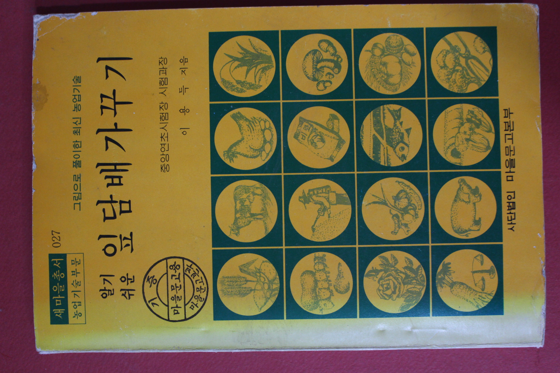 1977년 이용득 알기쉬운 잎담배 가꾸기