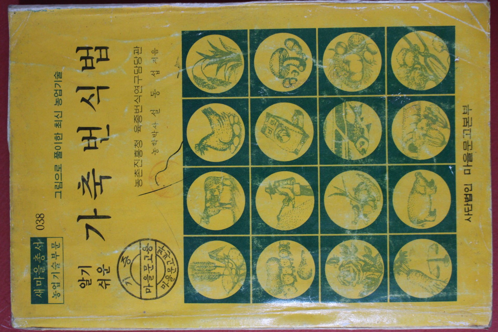 1976년 설동섭 알기쉬운 가축번식법