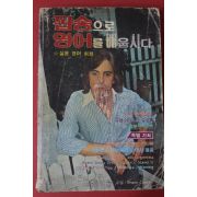 1981년 팝송으로 영어를 배웁시다