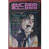 1981년 빌보드팝팝팝