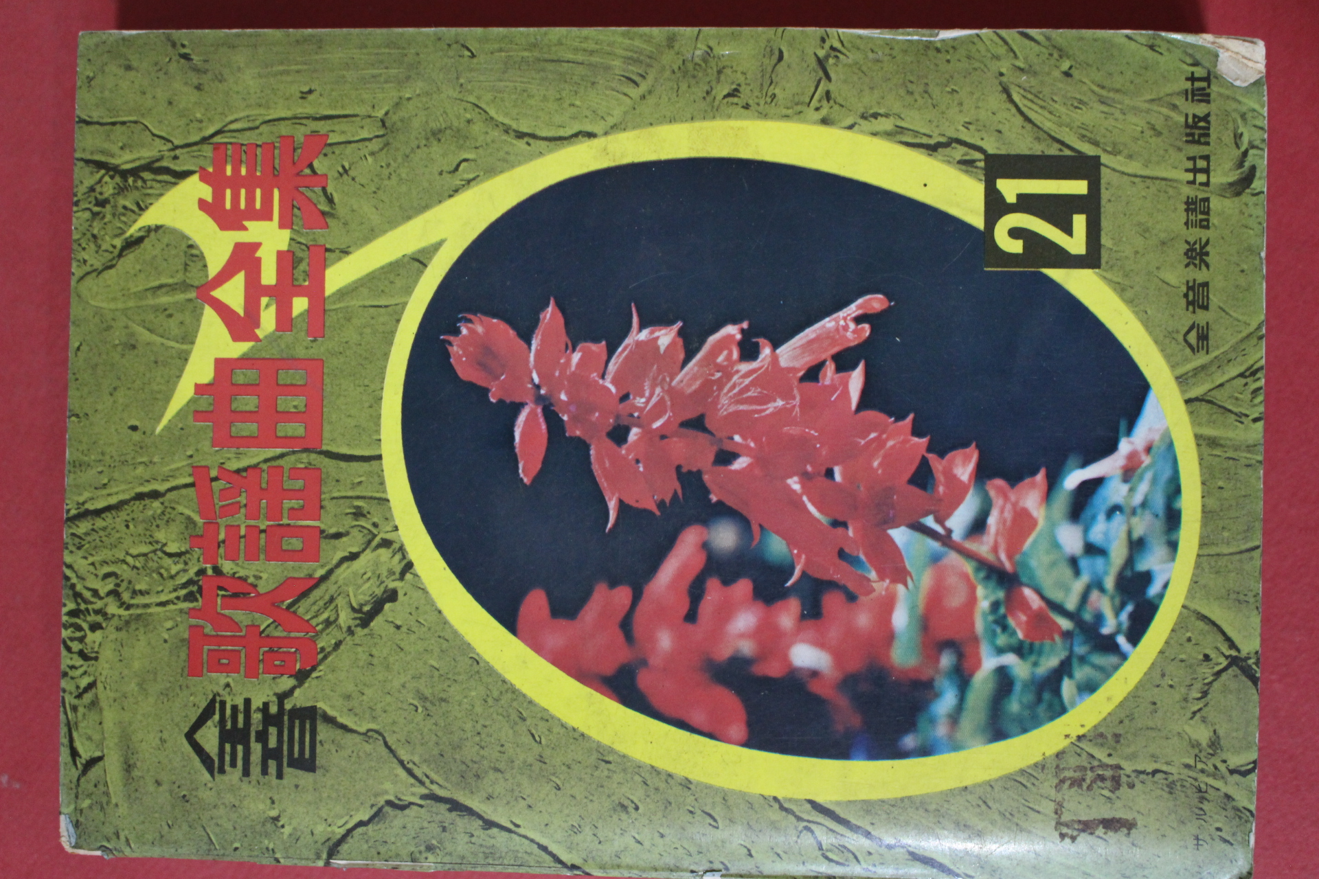 1980년대 일본간행 전음 가요곡전집