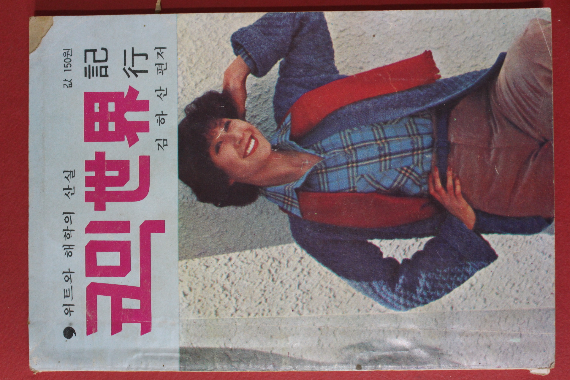 1978년초판 김하산 편저 코믹세계기행