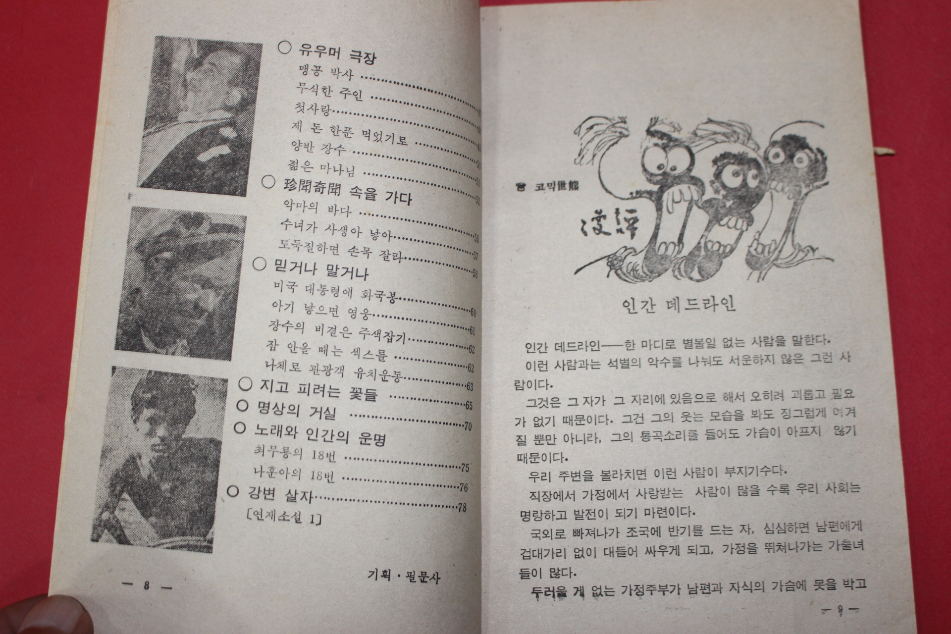 1978년초판 김하산 편저 코믹세계기행