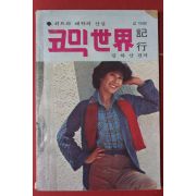1978년초판 김하산 편저 코믹세계기행