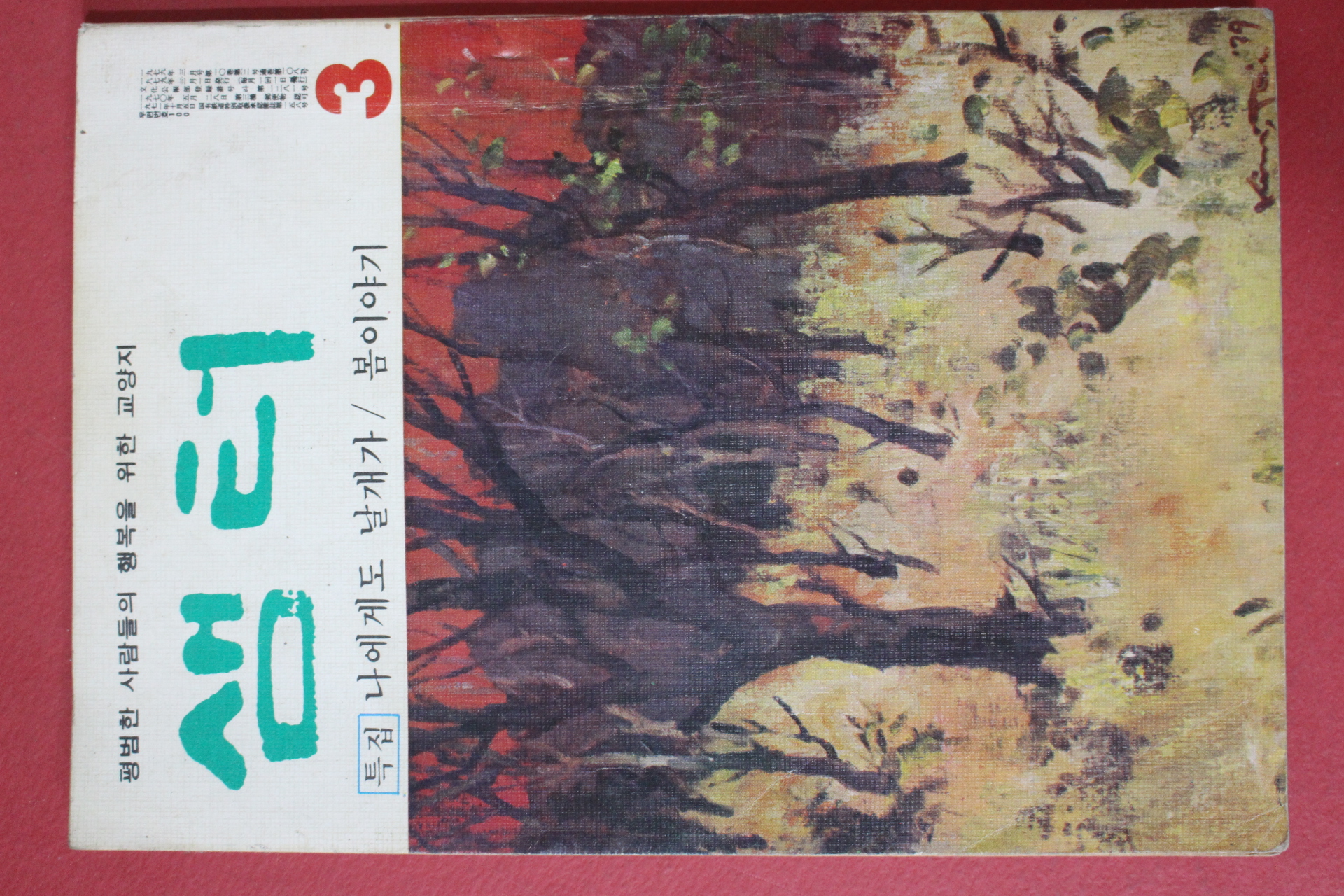 1979년 샘터 3월호