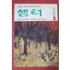 1979년 샘터 3월호