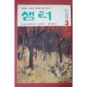 1979년 샘터 3월호