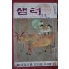 1974년 샘터 6월호