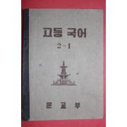 1952년 운끄라교과서 문교부 고등국어 2-1