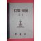 1952년 운끄라교과서 문교부 고등국어 2-1