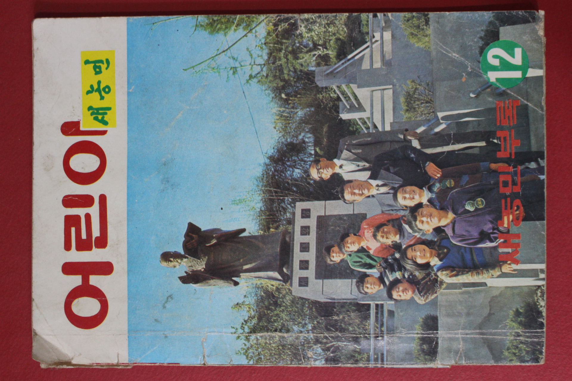 1970년대 어린이새농민 12월호