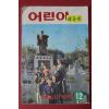 1970년대 어린이새농민 12월호