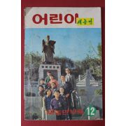 1970년대 어린이새농민 12월호