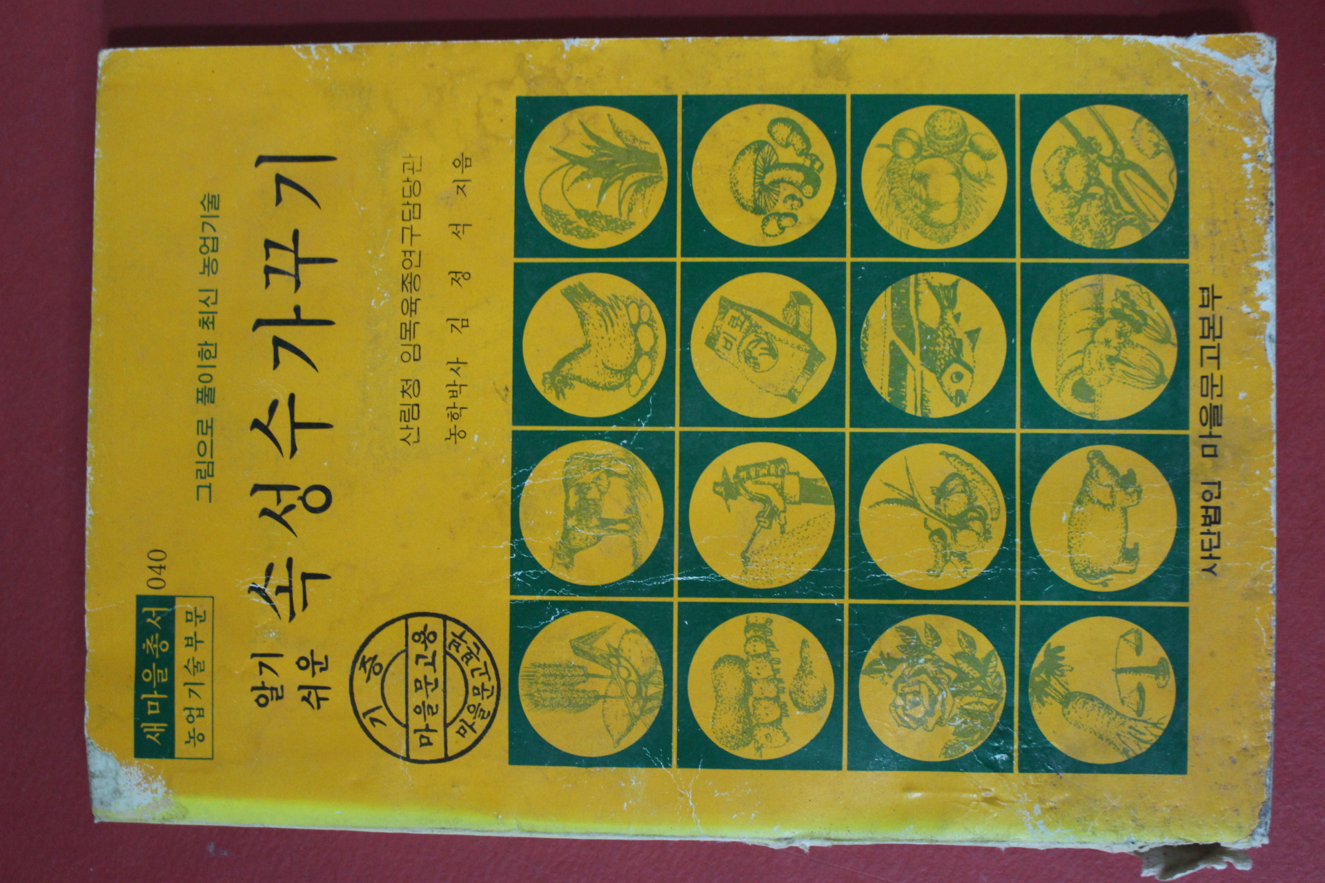 1977년 새마을총서 김정석 알기쉬운 속성수 가꾸기