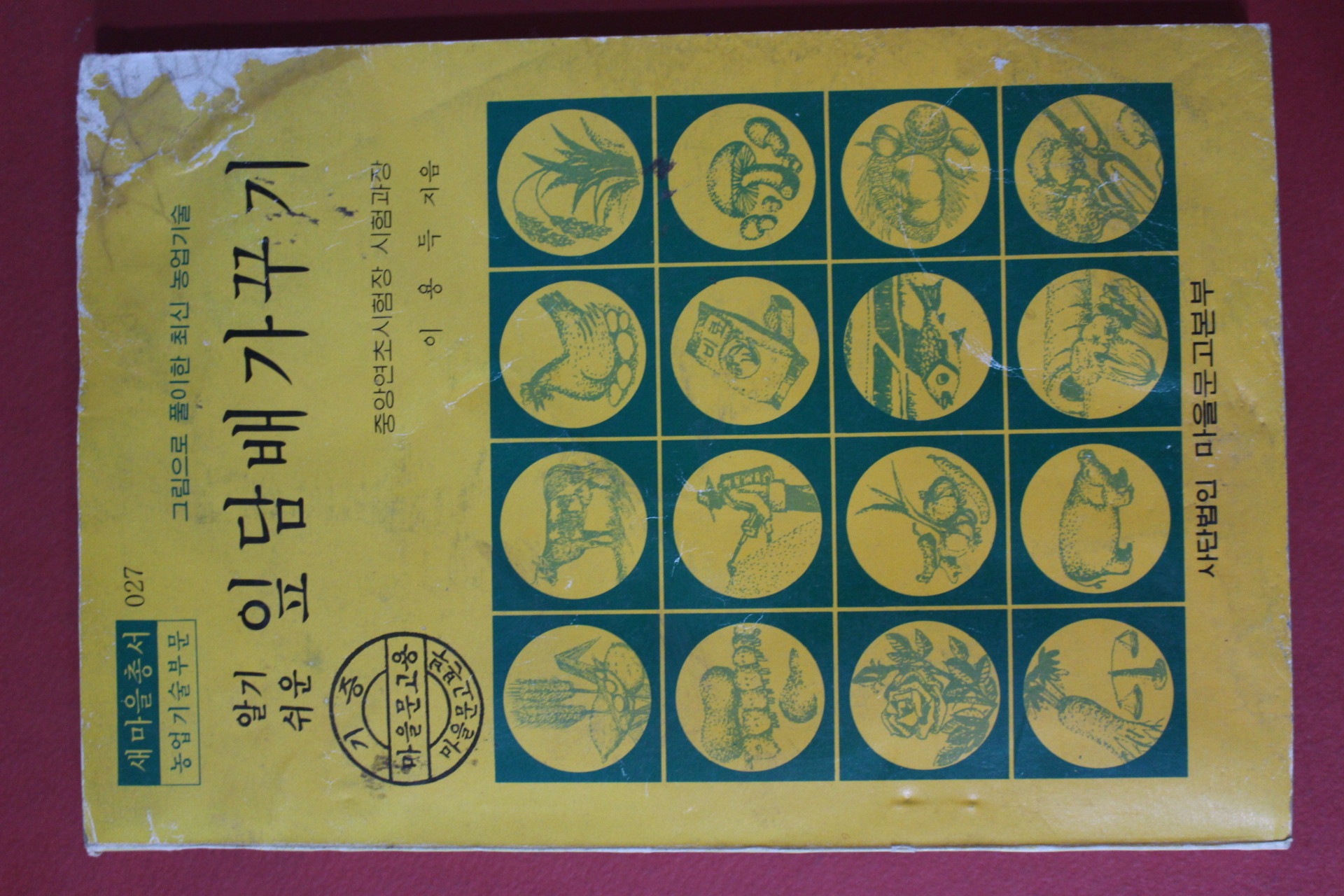 1977년 새마을총서 이용득 알기쉬운 잎담배 가꾸기