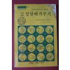 1977년 새마을총서 이용득 알기쉬운 잎담배 가꾸기