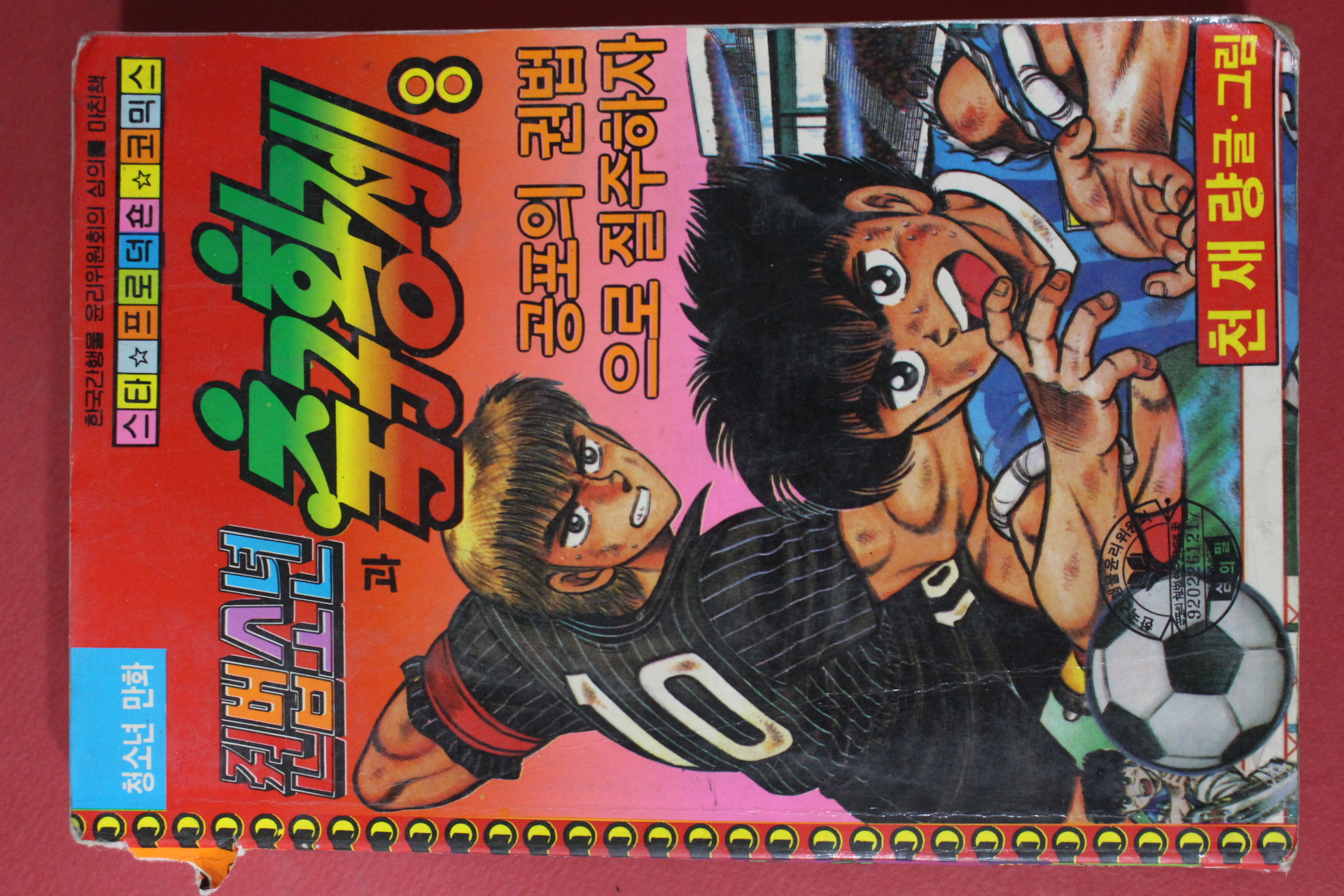 1992년 천재량만화 권법소년과 축구황제 8