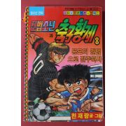 1992년 천재량만화 권법소년과 축구황제 8