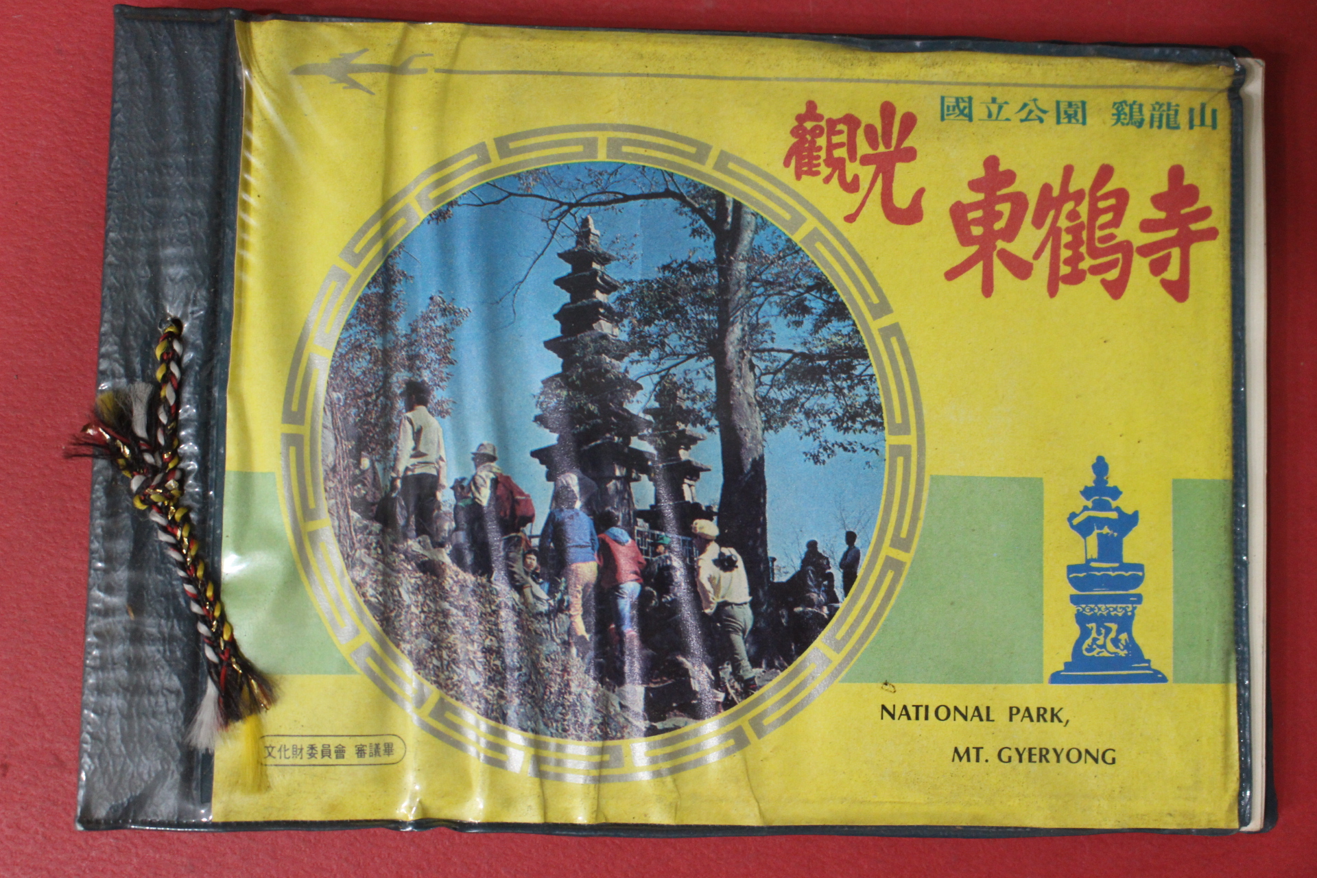 1975년 국립공원 계룡산 관광 동학사