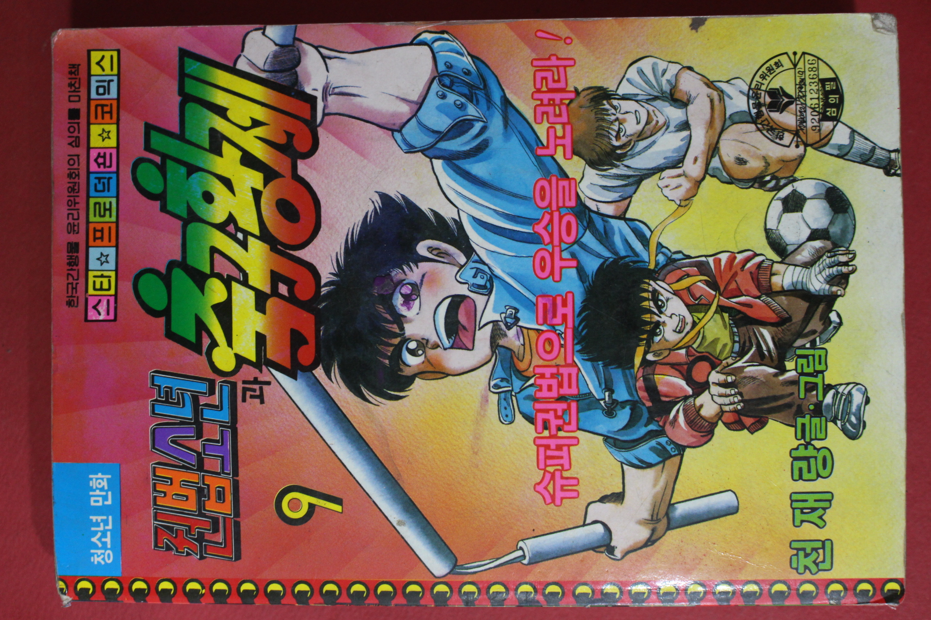 1992년 천재량만화 권법소년과 축구황제 9