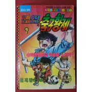 1992년 천재량만화 권법소년과 축구황제 9