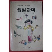 1980년 과학기술처 생활과학