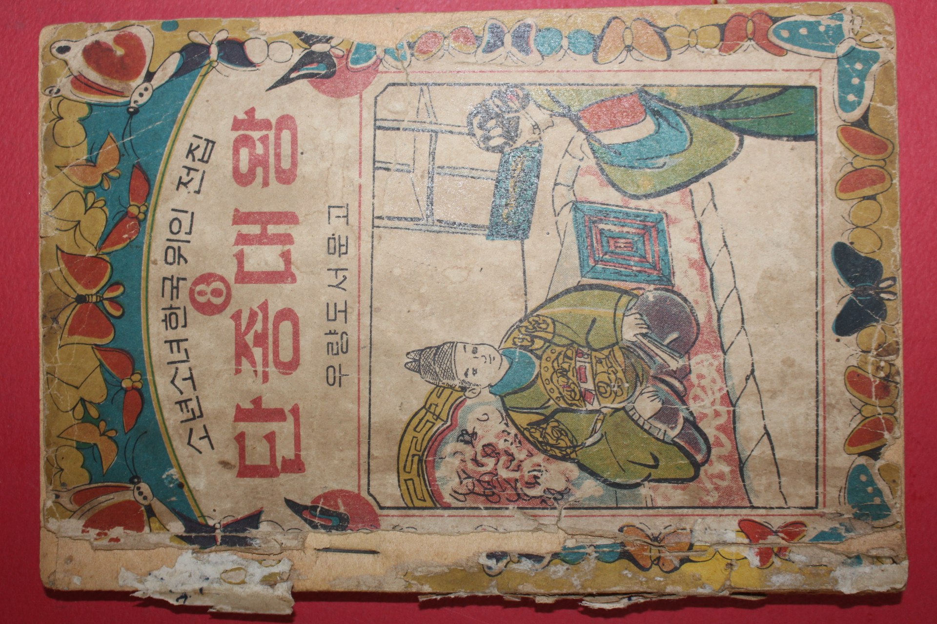 1967년 우량도서문고 단종대왕