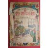 1967년 우량도서문고 단종대왕