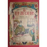 1967년 우량도서문고 단종대왕