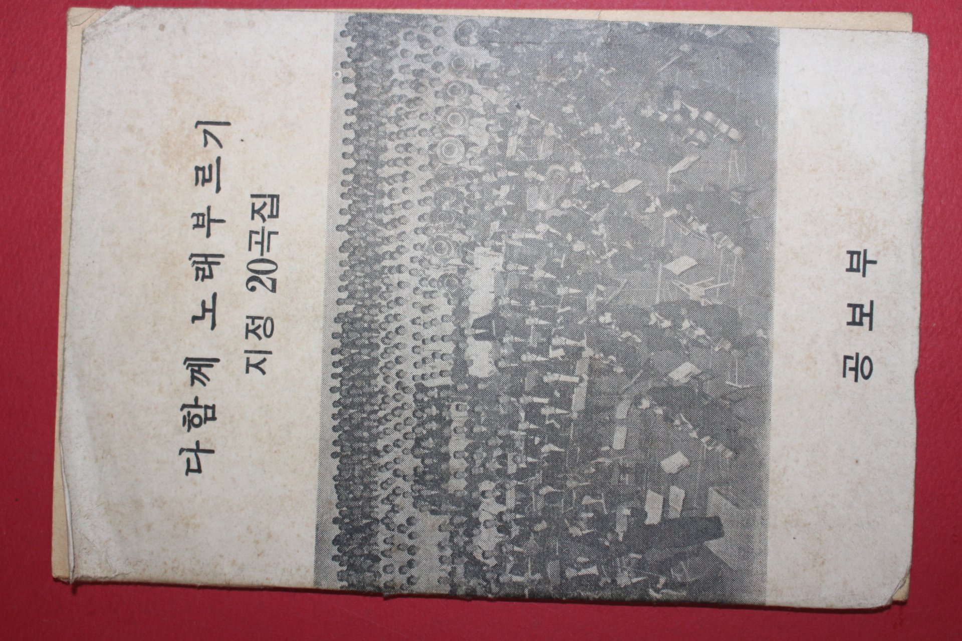1970년대 공보부 다함께 노래부르기 지정 20곡집