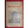 1958년 이승우(李承雨)역 세계명작 빠이론서정시