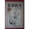 1962년 박준용 유도교본