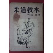 1962년 박준용 유도교본