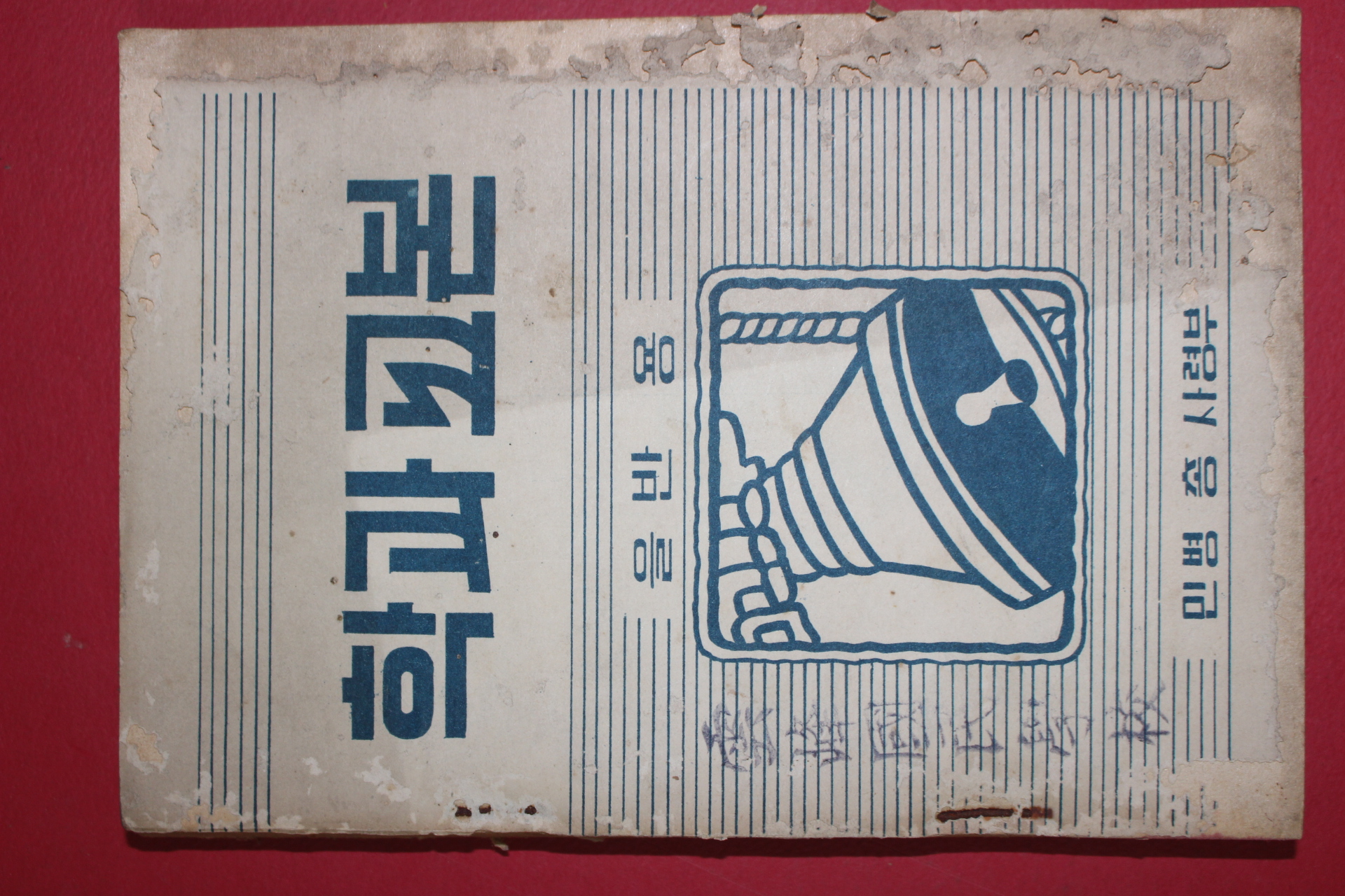 1954년 민병총사령부 학과교본 을반용
