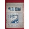 1954년 민병총사령부 학과교본 을반용