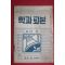 1954년 민병총사령부 학과교본 을반용