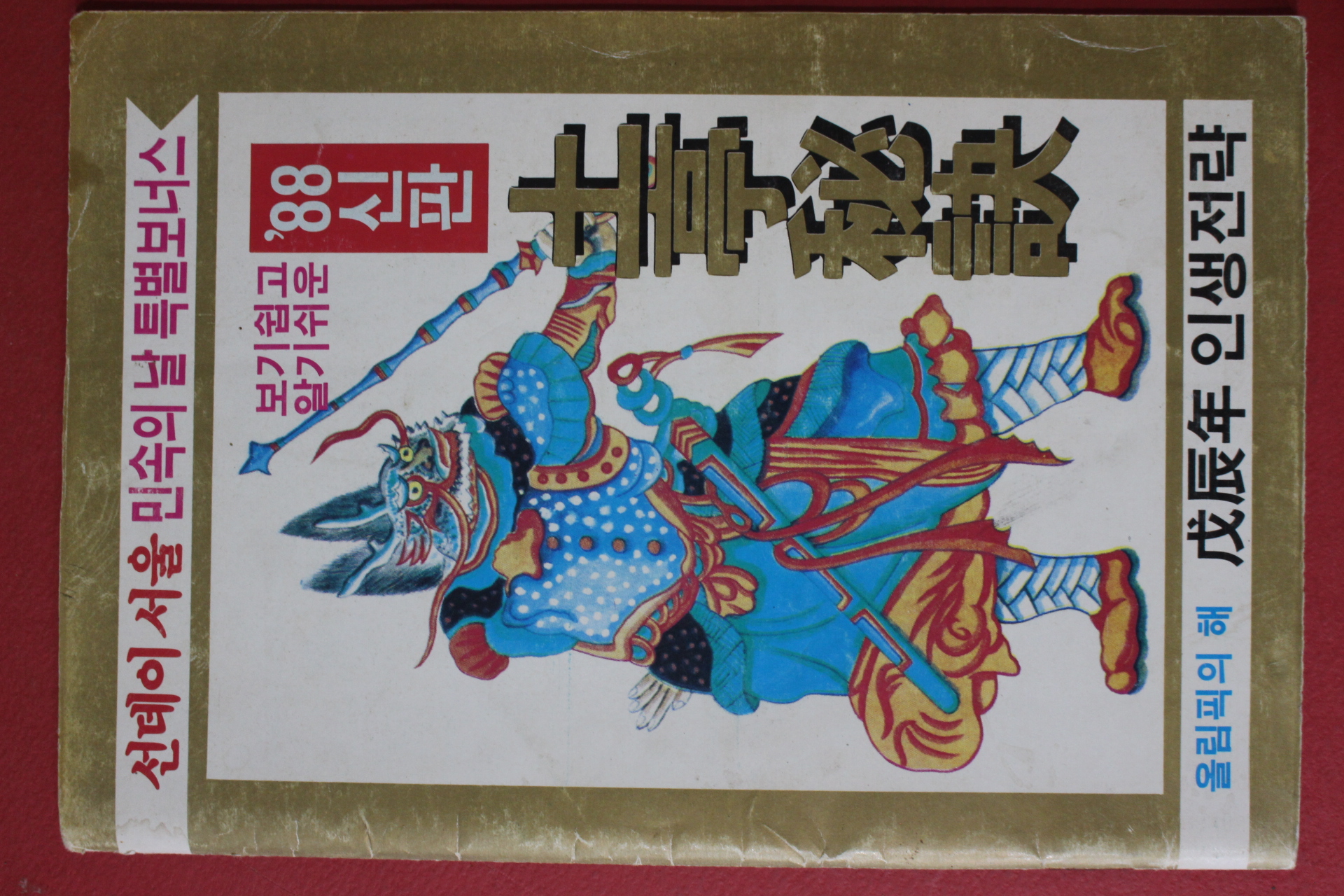 1988년 선데이서울 민속의 날 특별보너스 88신판 토정비결
