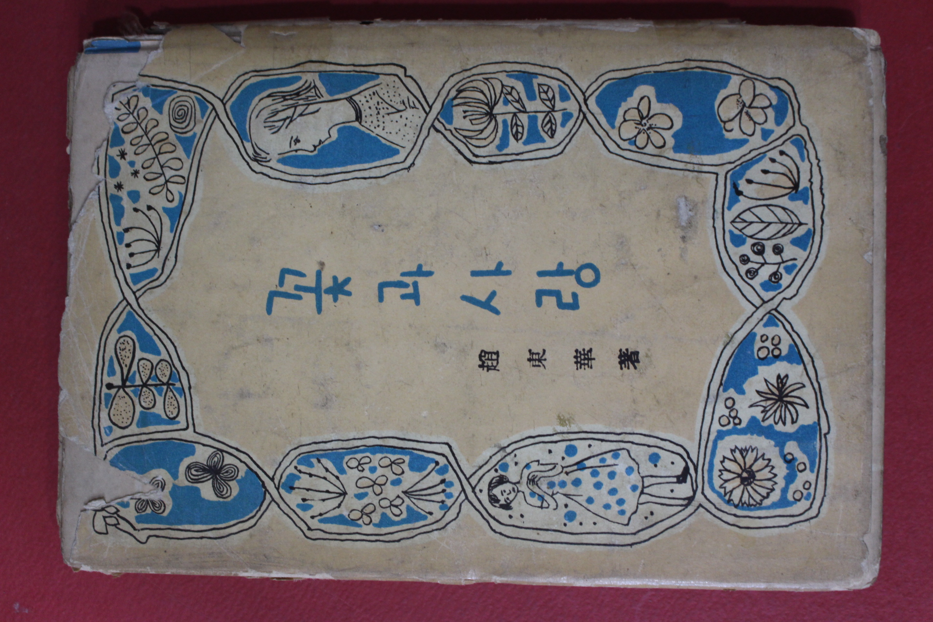 1959년재판 조동화(趙東華)시집 꽃과 사랑